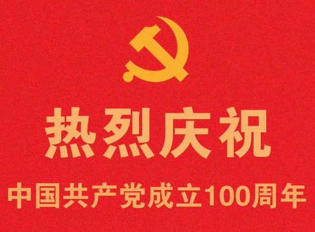 祝偉大的中國共產黨百歲生日快樂